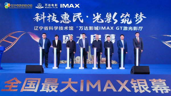 股票配资门户网 科技惠民·光影筑梦——辽宁省科技馆 “万达影城IMAX GT激光影厅启动仪式”圆满举行