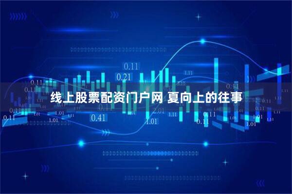 线上股票配资门户网 夏向上的往事