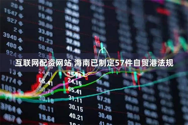 互联网配资网站 海南已制定57件自贸港法规